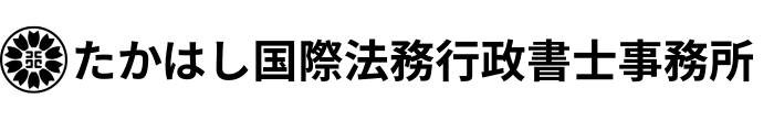 たかはし国際法務行政書士事務所